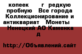  50 копеек 1997 г. редкую пробную - Все города Коллекционирование и антиквариат » Монеты   . Ненецкий АО,Каменка д.